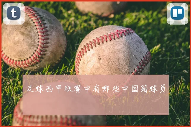 足球西甲联赛中有哪些中国籍球员