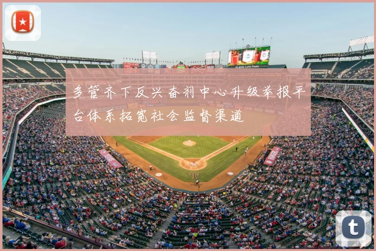 多管齐下反兴奋剂中心升级举报平台体系拓宽社会监督渠道