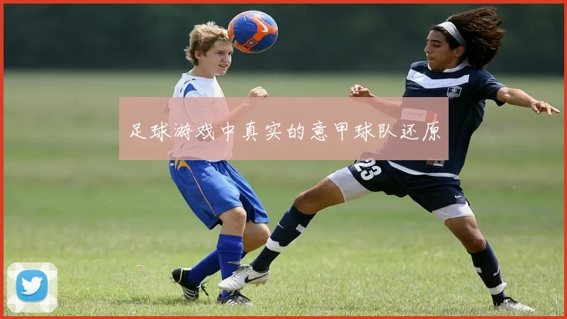 足球游戏中真实的意甲球队还原