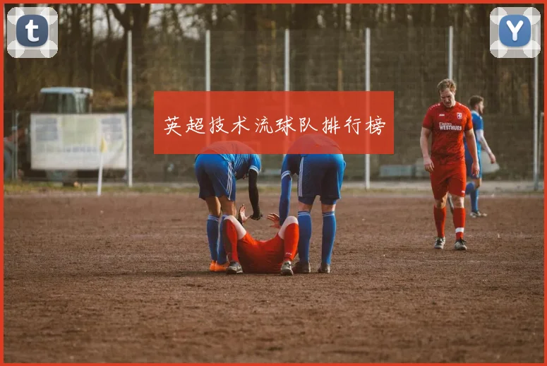 英超技术流球队排行榜