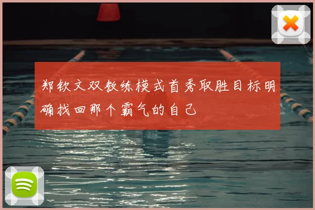 郑钦文双教练模式首秀取胜目标明确找回那个霸气的自己