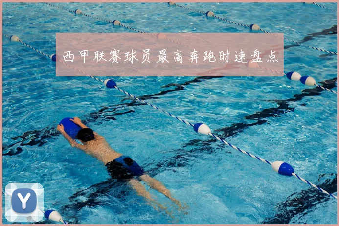 西甲联赛球员最高奔跑时速盘点