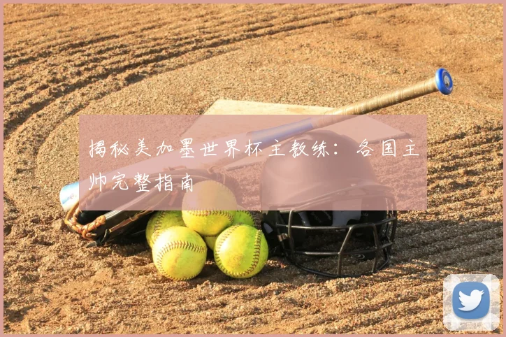 揭秘美加墨世界杯主教练:各国主帅完整指南