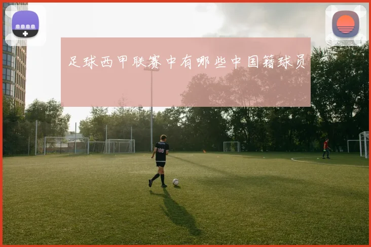 足球西甲联赛中有哪些中国籍球员
