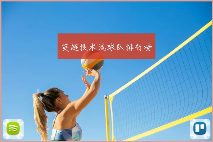 英超技术流球队排行榜